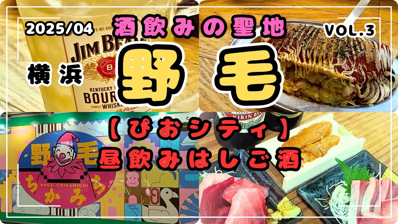 【野毛ぴおシティ】「酒飲みの聖地」 夫婦で昼飲み三軒はしご酒