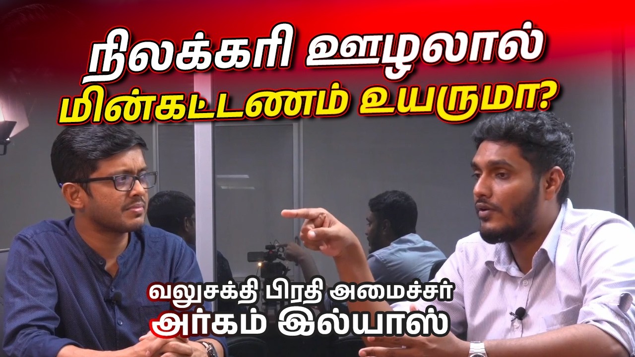 நிலக்கரி ஊழல்! உண்மைகளை உடைக்கிறார் வலுசக்தி பிரதி அமைச்சர்