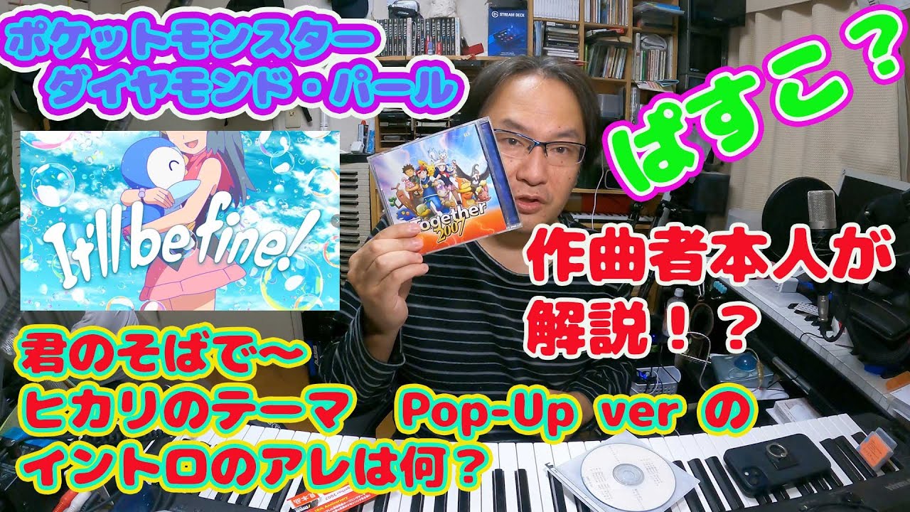 ポケットモンスターダイヤモンド・パール　君のそばで〜ヒカリのテーマ　Pop-Up ver のイントロのアレは何？　作曲者本人が答えてみる！？