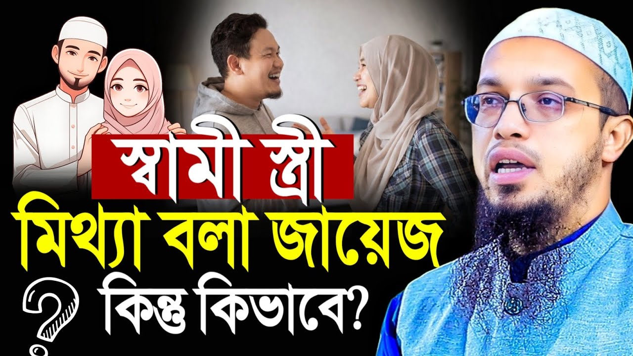 স্বামী স্ত্রী মিথ্যা বলা জায়েজ! কিন্তু কিভাবে? শায়খ আহমাদুল্লাহ