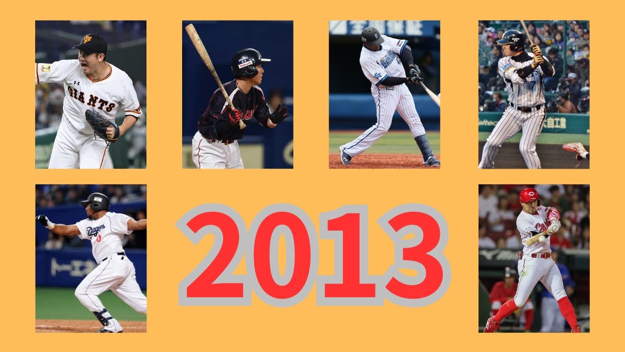 ２０１３年セ・リーグ 応援歌 １－９