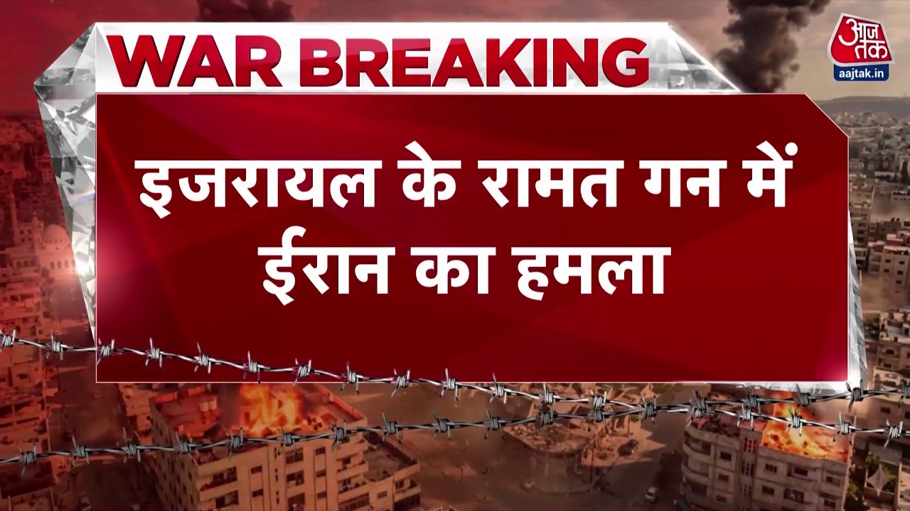 Israel Vs Iran War: ईरान ने इजरायल पर किया भीषण हमला | Mojtaba Khamenei | Aaj Tak News
