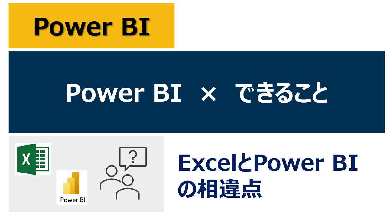 【入門編】10分で理解できるExcelとPower BIの違い（Power BIでできること）