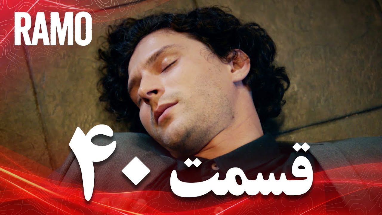 رامو | قسمت 40 | دوبله فارسی (سریال درام ترکی)