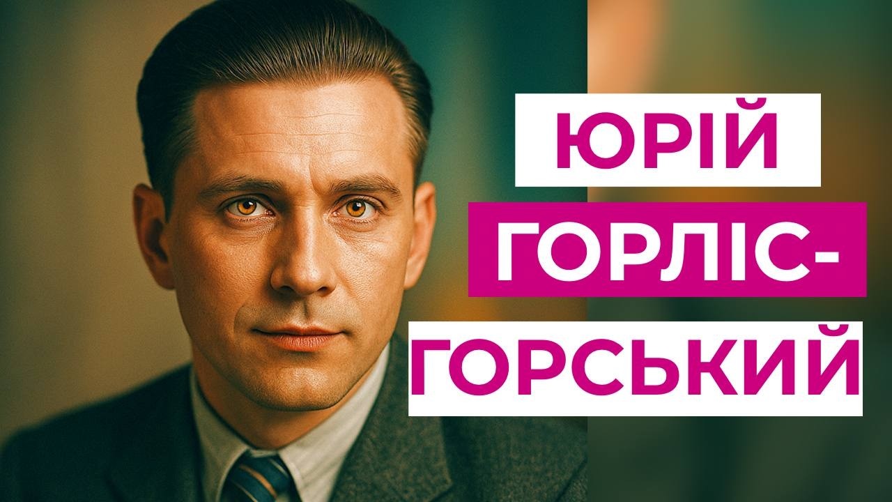 Юрій Горліс-Горський: невловимий лицар Холодного Яру