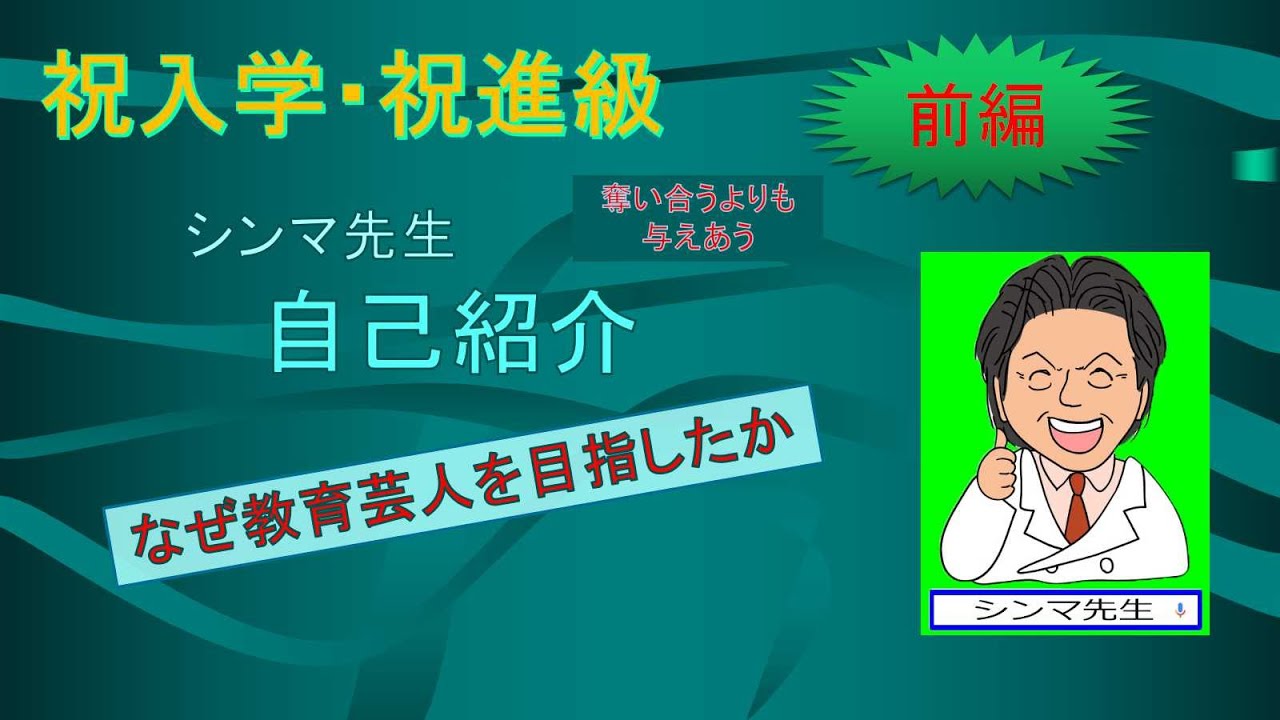 【祝入学・祝進級】教育芸人シンマ先生はどのようにして誕生したか（前編）