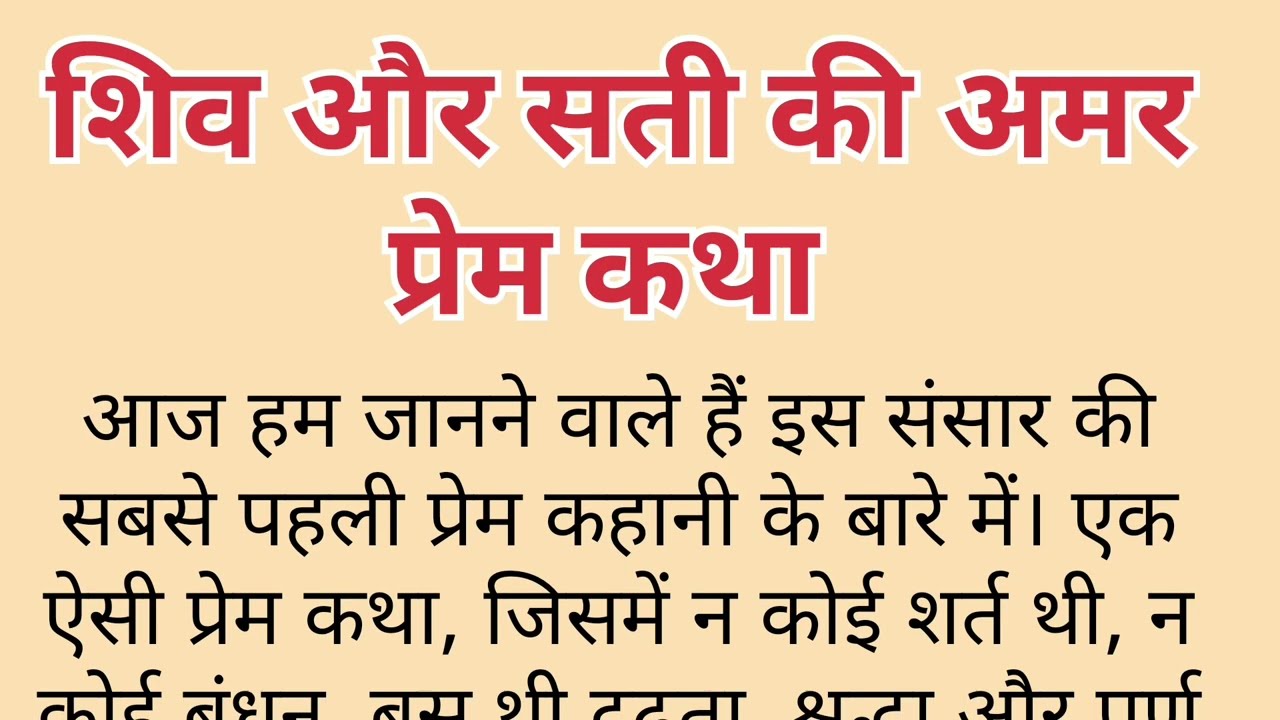 शिव और सती की अमर प्रेम कथा | प्रेम, त्याग और पुनर्जन्म की दिव्य कहानी #satikhatha 