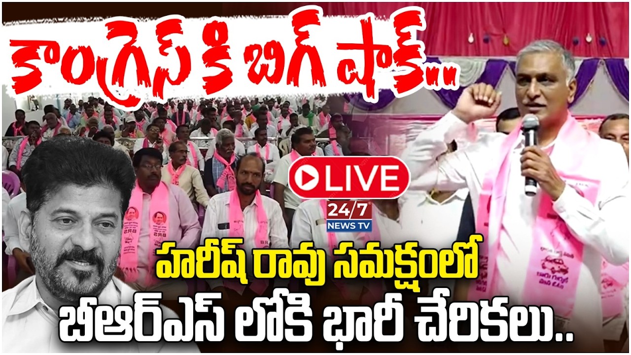 LIVE🔴: కాంగ్రెస్‌కు బిగ్ షాక్! | Harish Rao Live : BRS Joinings at Choppadandi | Koluguri 24/7 News