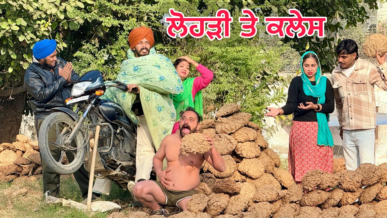 ਲੋਹੜੀ ਤੇ ਨਿੱਕਲਿਆ ਜਲੂਸ । ਫੁਕਰੀ ਜਨਾਨੀ ਨੇ ਪ੍ਰੋਗਰਾਮ ਖਰਾਬ ਕਰਤਾ ।latest punjabi comedy video 2026