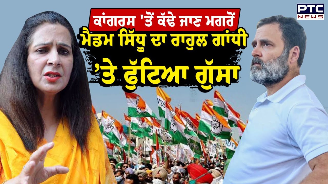 Congress 'ਤੋਂ ਕੱਢੇ ਜਾਣ ਮਗਰੋਂ Navjot Kaur Sidhu ਦਾ Rahul Gandhi 'ਤੇ ਫੁੱਟਿਆ ਗੁੱਸਾ | Punjabi News
