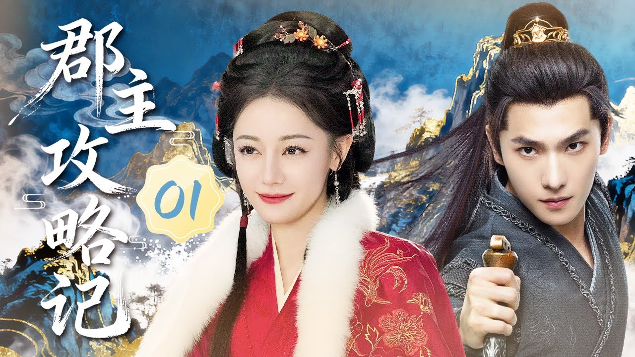 【2025最新古装爱情剧】郡主攻略记 EP1 💞迪丽热巴为逃婚意外穿越进话本世界，被迫留在冷少杨洋身边与之相爱相杀#迪丽热巴 #杨洋
