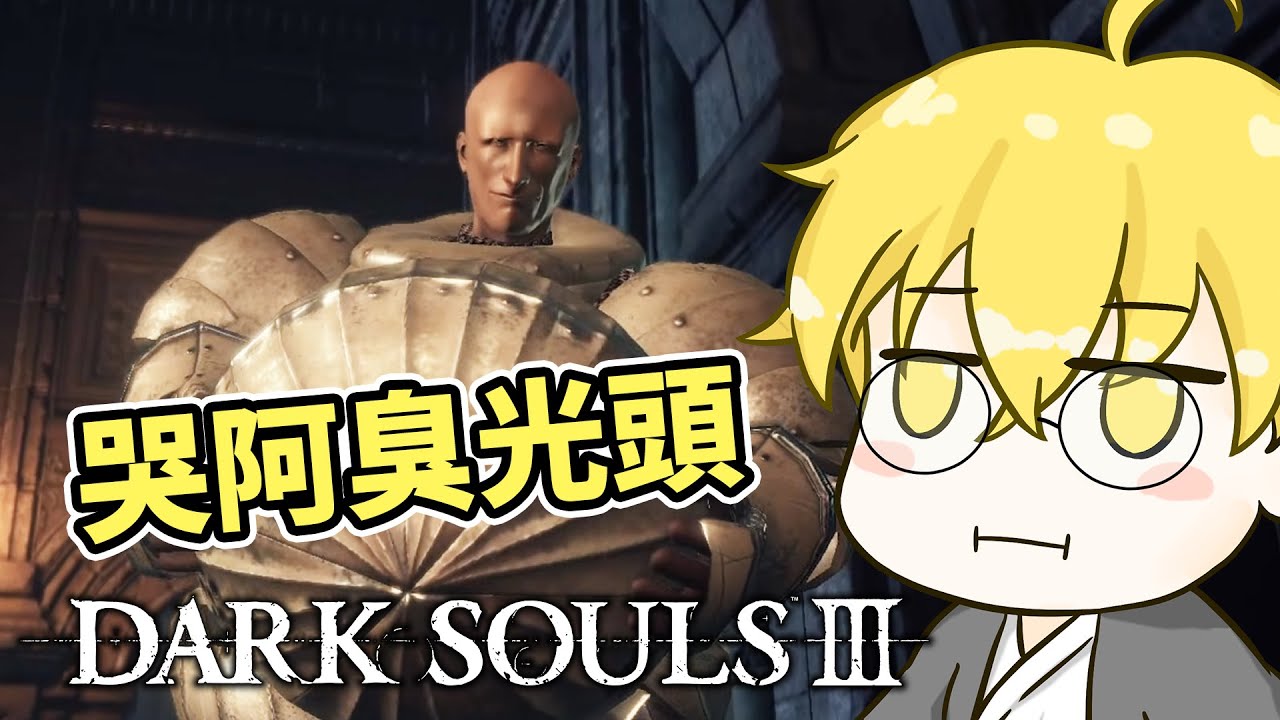#8【黑暗靈魂3】先爬一下屋頂再去找教訓主教群【DARK SOULS III】