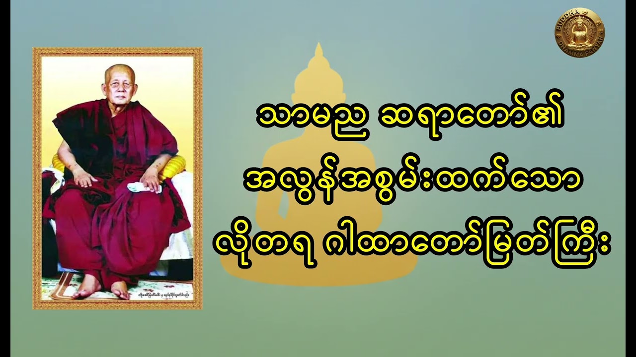 သာမညဆရာတော်ကြီး၏ အလွန်အစွမ်းထက်သော လိုတရ ဂါ‌ထာတော်မြတ်ကြီး