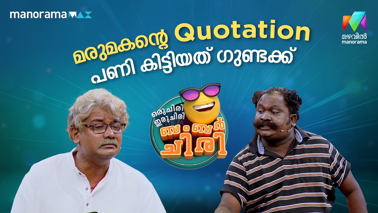 മരുമകന്റെ Quotation... പണി കിട്ടിയത് ഗുണ്ടക്ക് 😳  #ocicbc | EPI 50