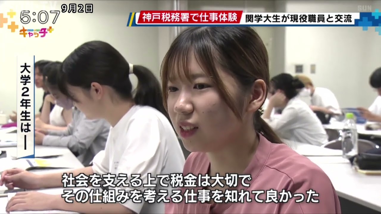神戸税務署で仕事体験　関学大生が現役職員と交流