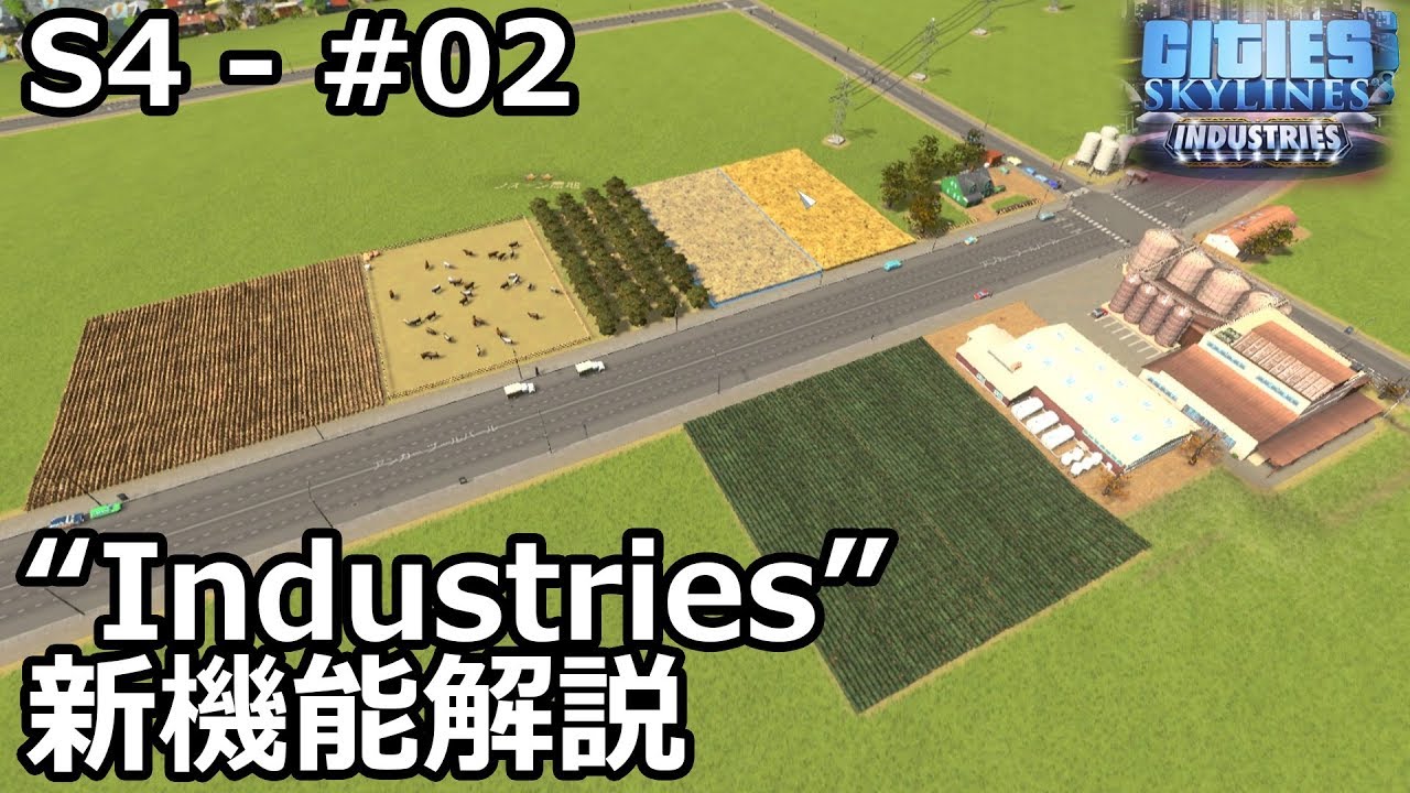 【Cities: Skylines】らくしげ実況S4 #02「Industries新機能紹介（産業エリア）」