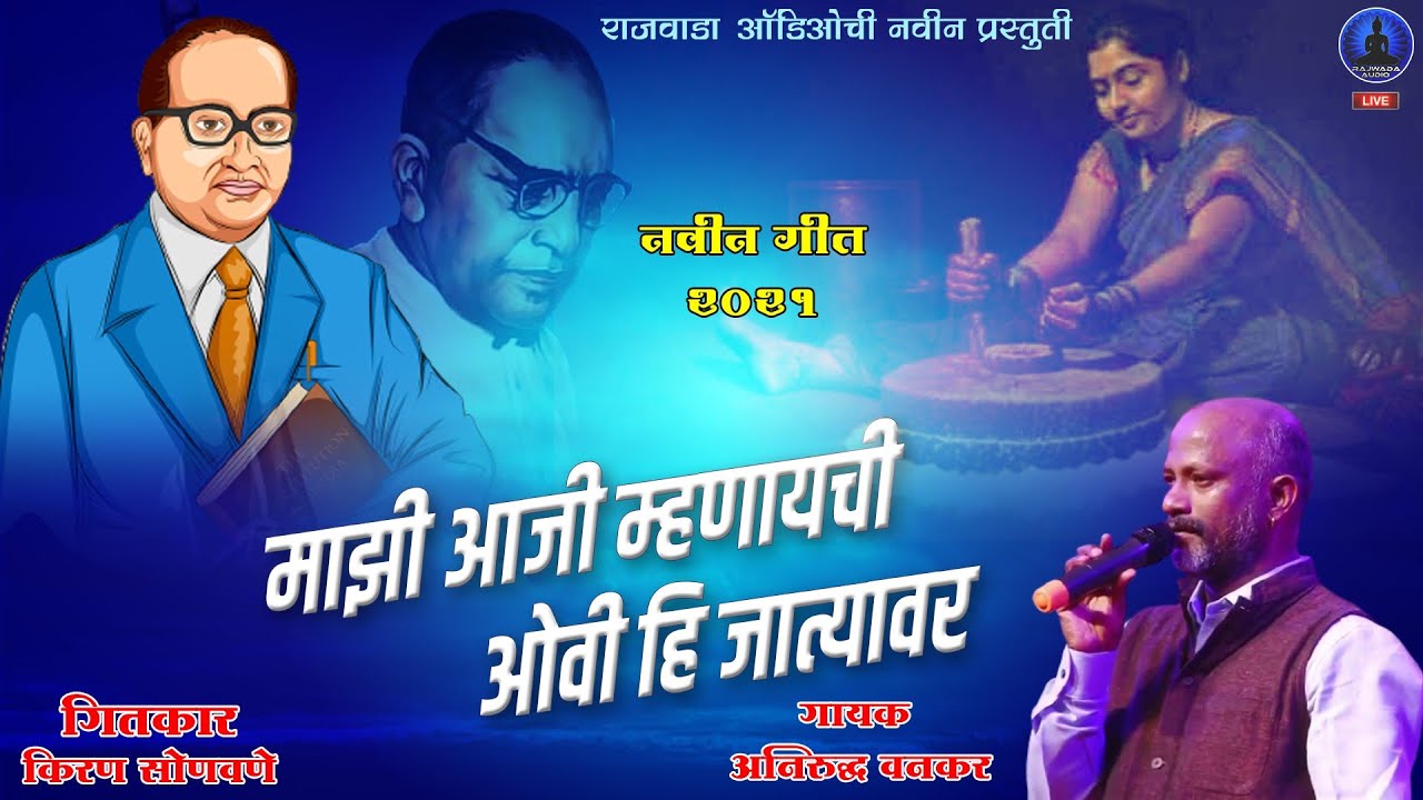 माझी आजी म्हणायची | ओवी हि जात्यावर | अनिरुद्ध वनकर | Mazi Aaji manaychi | Anirudh Vankar | New Song
