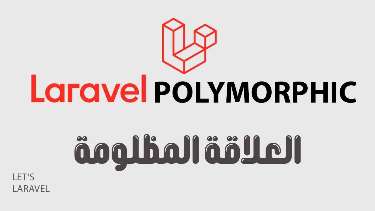 #laravel polymorphic وأفضل طريقة لإستخدامها (اخر الفيديو)