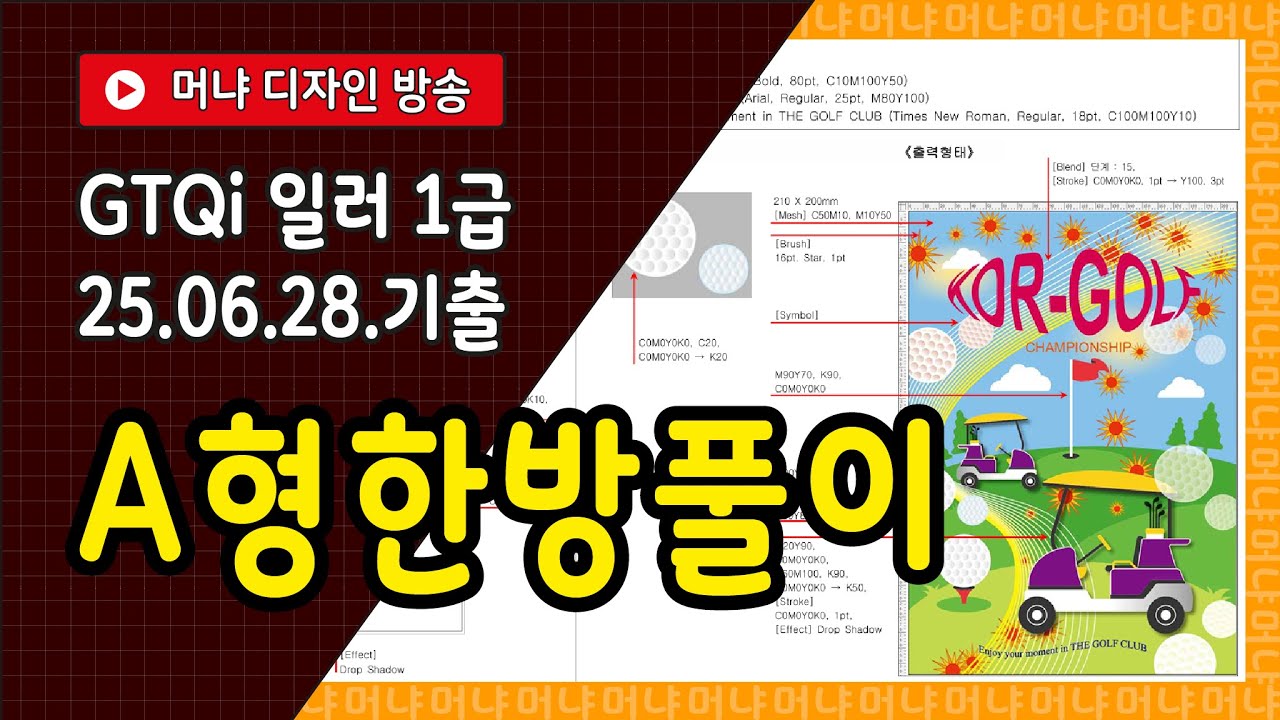 2025 0628 GTQi 일러스트1급 #gtq #gtqi #gtq1급 #일러스트 #인디자인 #디자인 #자격증시험 #자격증 #자격증인강 #자격증강의