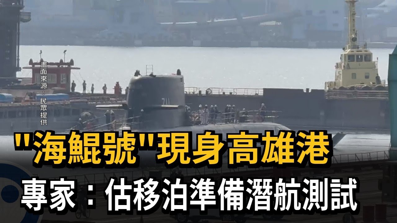 「海鯤號」現身高雄港 專家：估移泊準備潛航測試－民視新聞