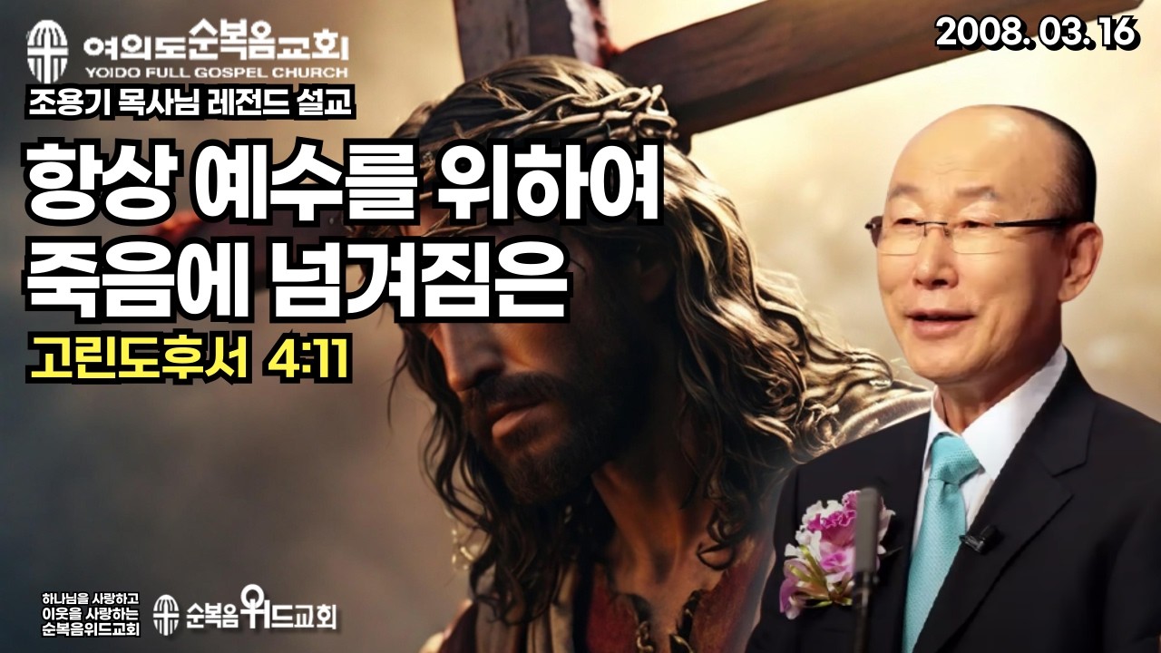 조용기 목사님 레전드 설교 - 항상 예수를 위하여 죽음에 넘겨짐은 ▶ 고후 4:11 #여의도순복음교회 #조용기목사님설교 #절대긍정 #순복음위드교회