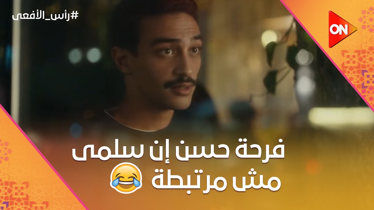 فرحة حسن لما عرف إن سلمى مش مرتبطة 😂❤️ شوف رد فعله #رأس_الأفعى