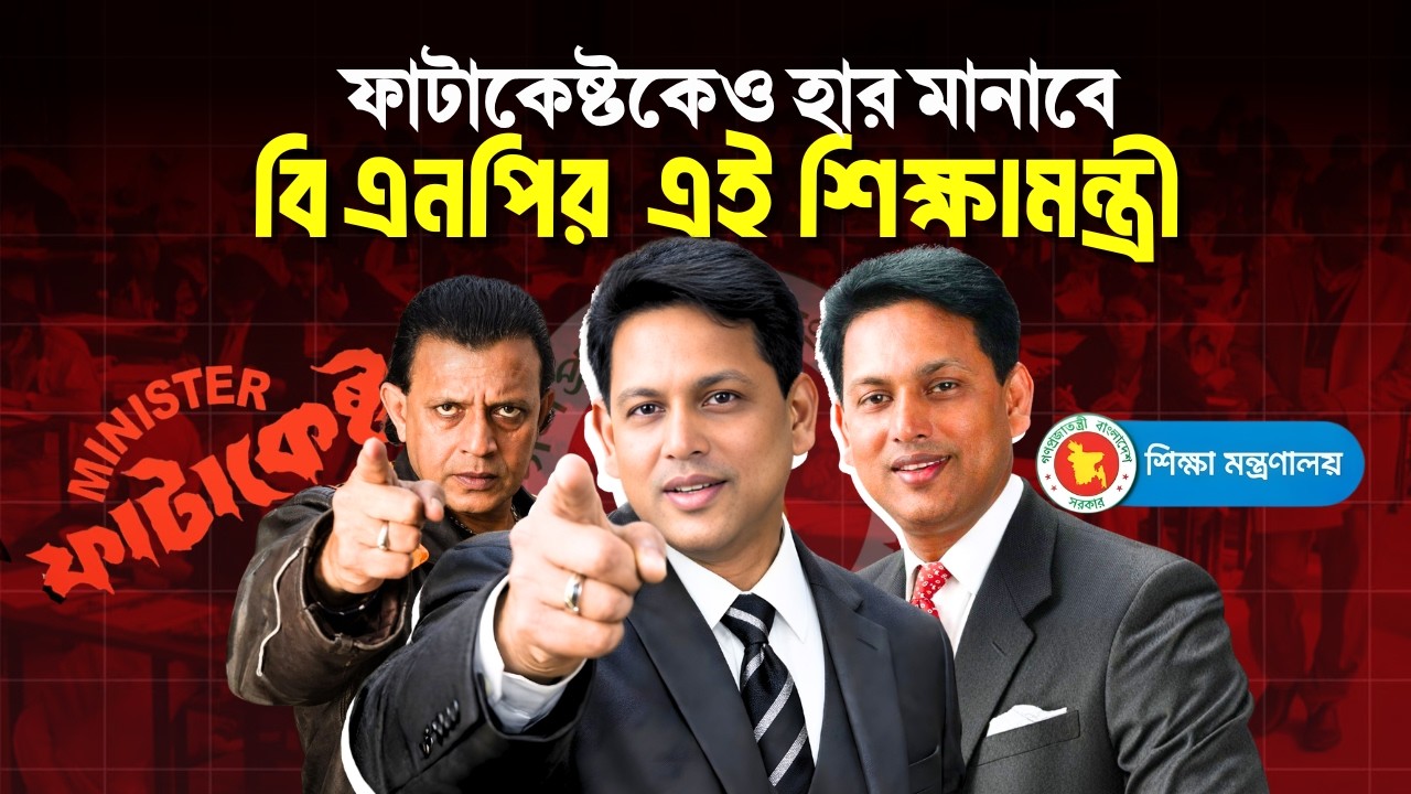 কে এই নতুন শিক্ষামন্ত্রী এহসানুল হক মিলন? Ehsanul Haque Milon | BNP News | Tarique Rahman News