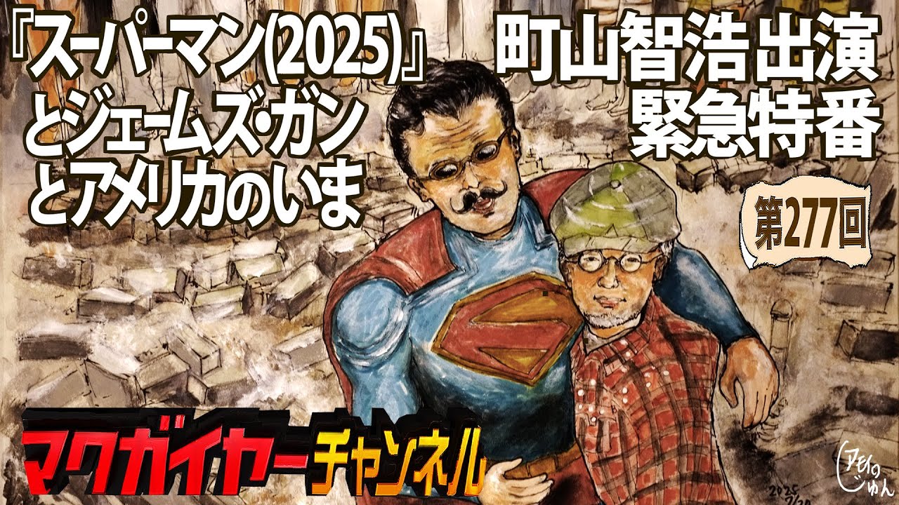 『スーパーマン(2025)』とジェームズ・ガンとアメリカのいま