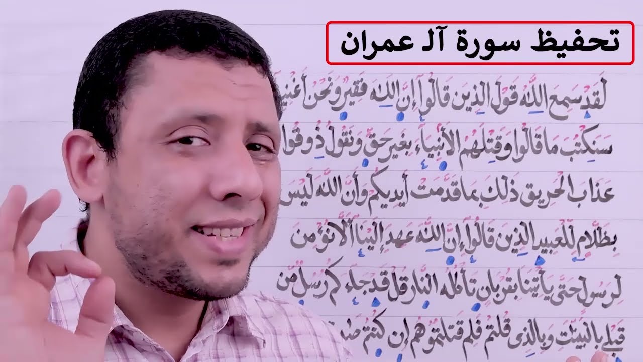 تحفيظ وتثبيت سورة آلـ عمران الآيات  181-183 حلقة رقم 63