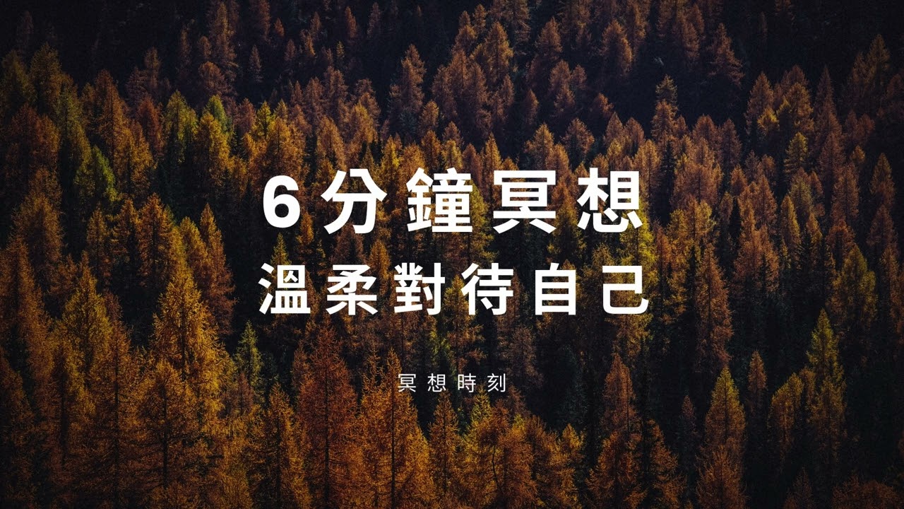 停止自我苛刻 找回內在的溫柔力量 調節內耗廣東話冥想