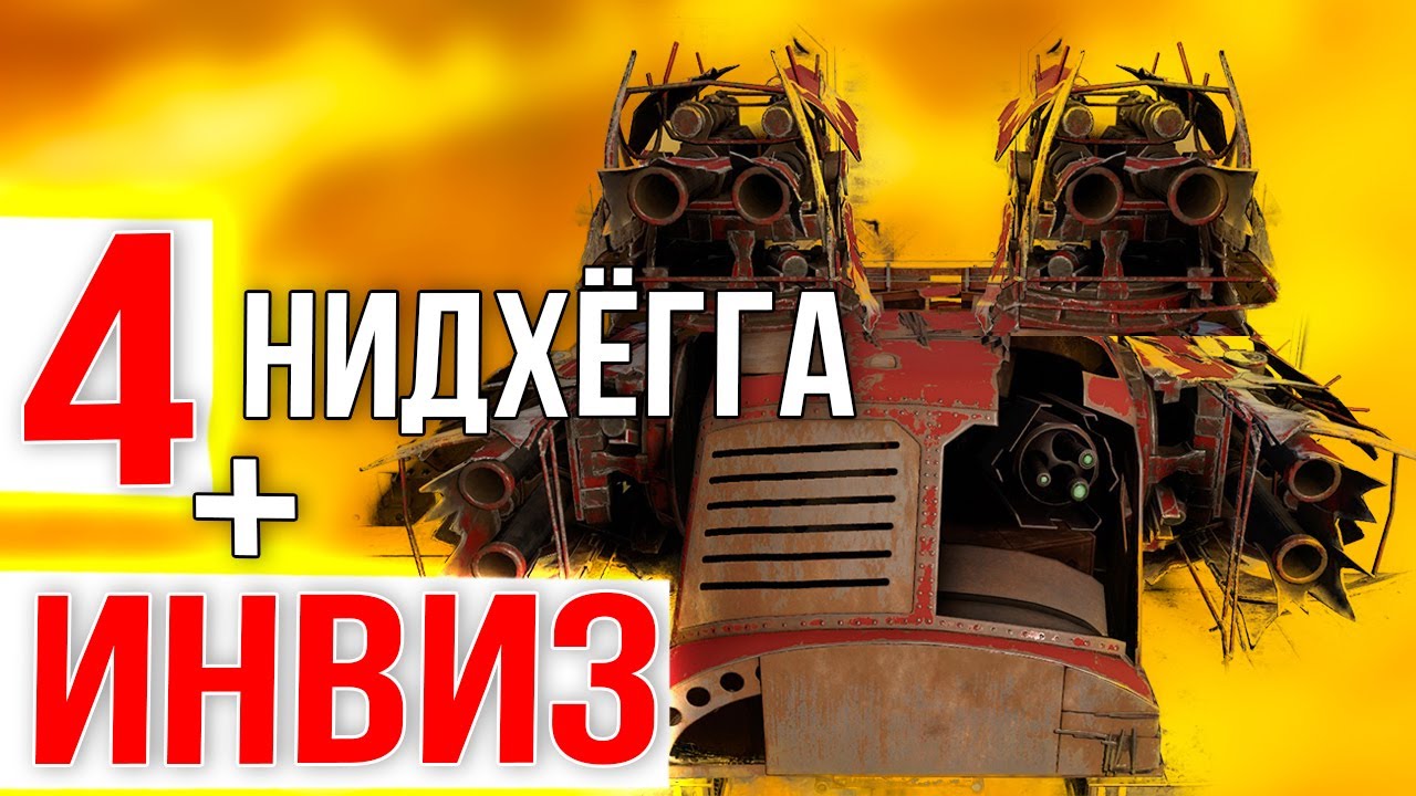 СОЗЕРЦАТЕЛЬ + НИДХЁГГИ = УГАР и МОЩЬ! • Crossout [0.12.10]