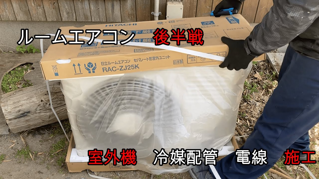一般住宅、外の施工　＃後半戦【室外機据付】【エアコン工事】