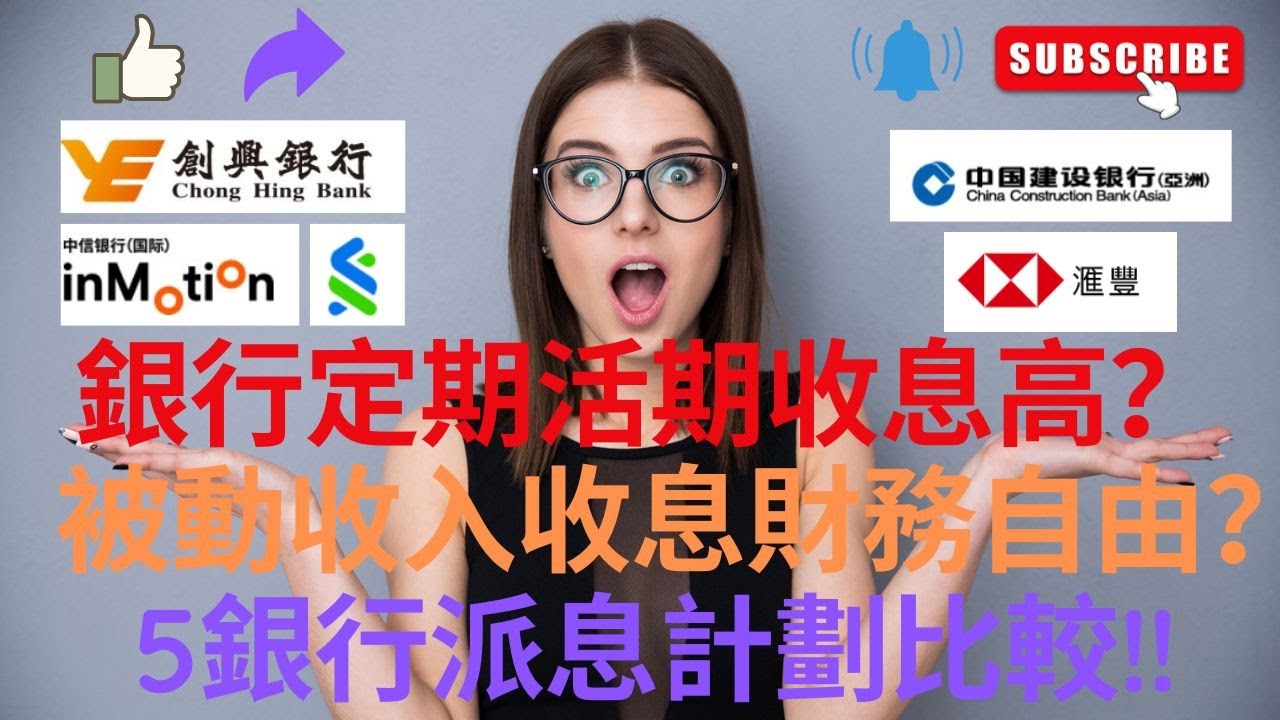 銀行定期存款收息吸引 ？ ｜ 高息最高7.28厘？ 香港港元美元定存高息攻略2022 ｜ 被動收入達財務自由