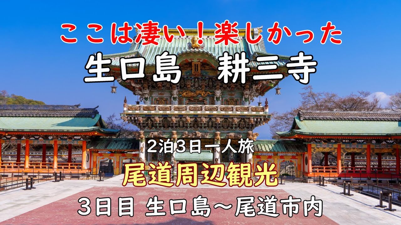 「耕三寺」尾道観光　見どころ満載！