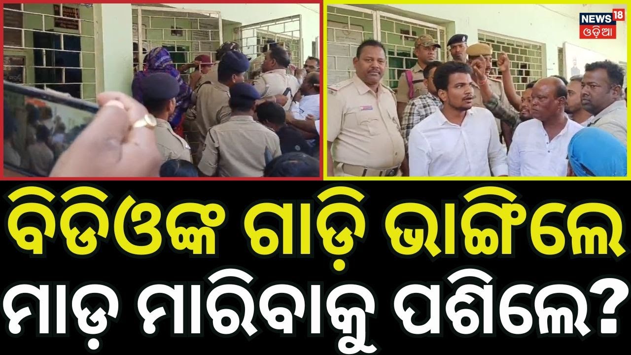 Bolagarh BDO Car Vandalized! Protesters Clash with Police in Khordha | Highway Blocked