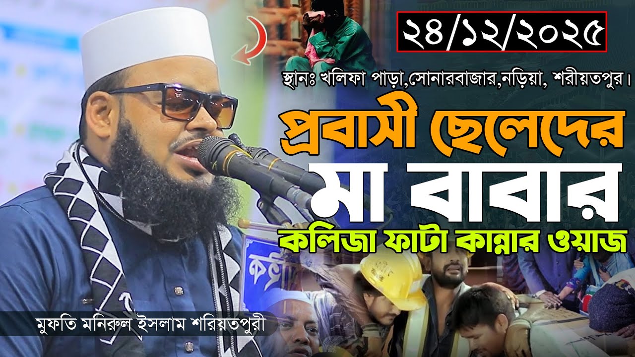 ২৪/১২/২০২৫-নড়িয়া। প্রবাসী ছেলেদের মা বাবার কলিজা ফাটা কান্নার ওয়াজ। মুফতি মনিরুল ইসলাম শরিয়তপুরী