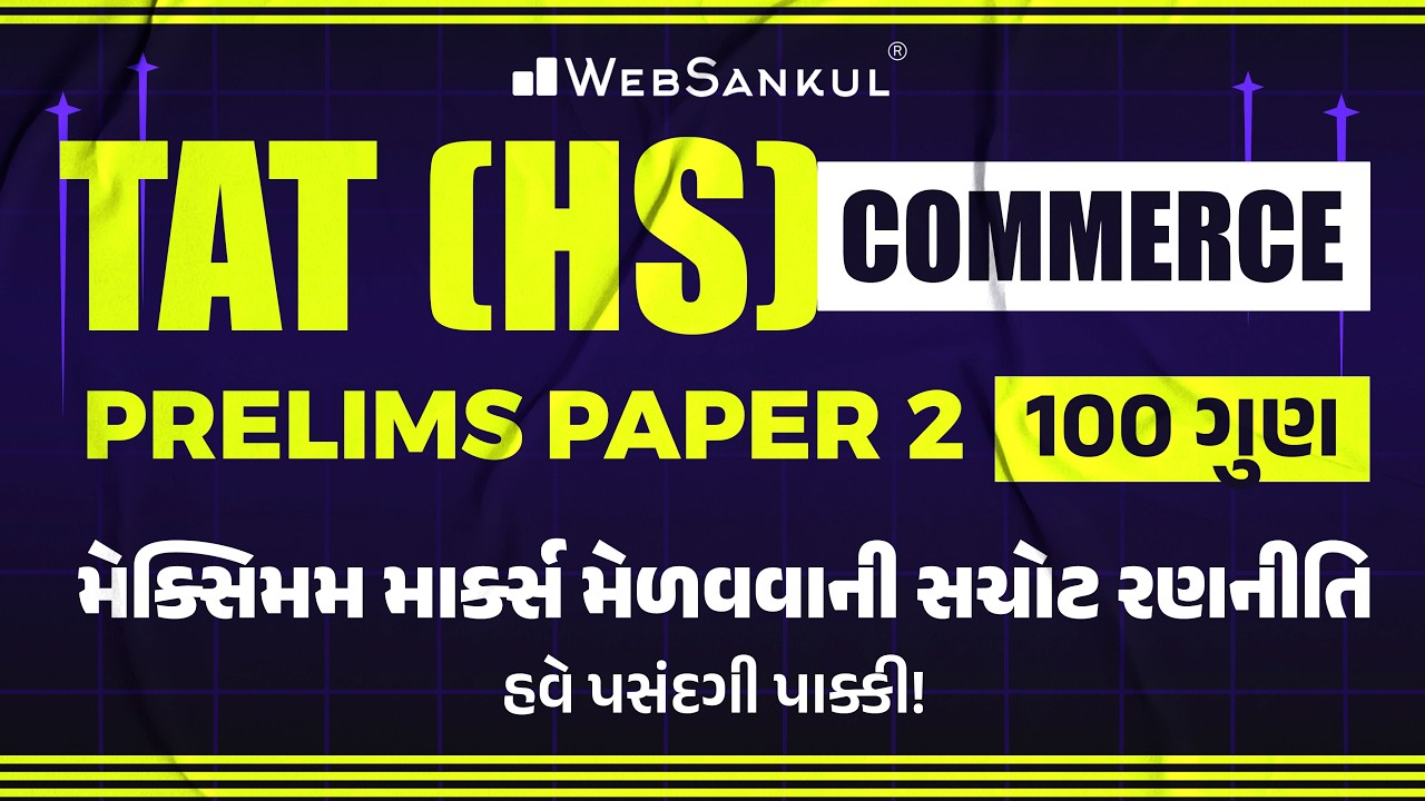 TAT (HS) Commerce | Prelims Paper 2 (100 ગુણ) | મેક્સિમમ માર્ક્સ મેળવવાની સચોટ રણનીતિ | WebSankul