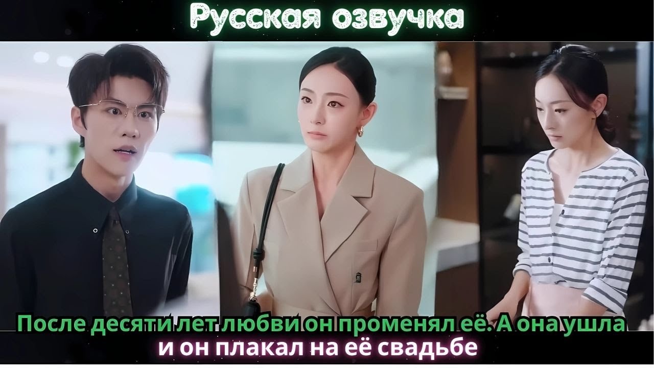 После десяти лет любви он променял её. А она ушла и он плакал на её свадьбе#ceo #drama #chinesedrama