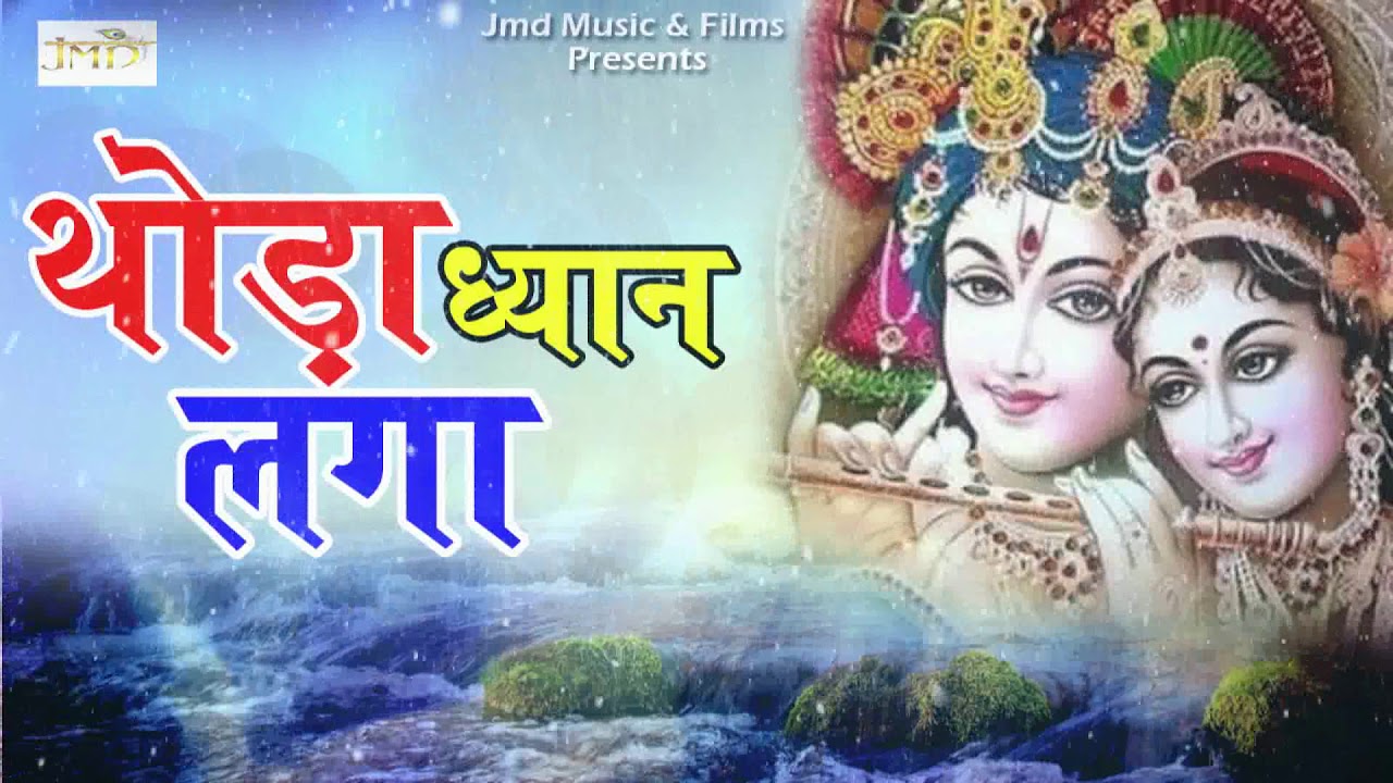 थोड़ा ध्यान लगा - श्याम बाबा का बहुत ही प्यारा भजन - New Shyam Song 2018 #JMD