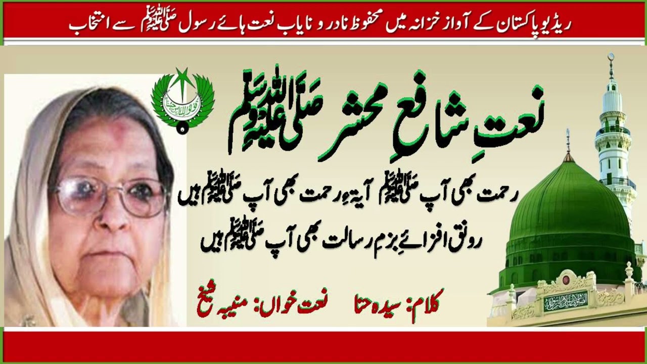 URDU NAAT | Rahmat Bhi Aap | رونق بھی آپﷺ | Muneeba Sheikh | Syyeda Hina | Radio Pakistan