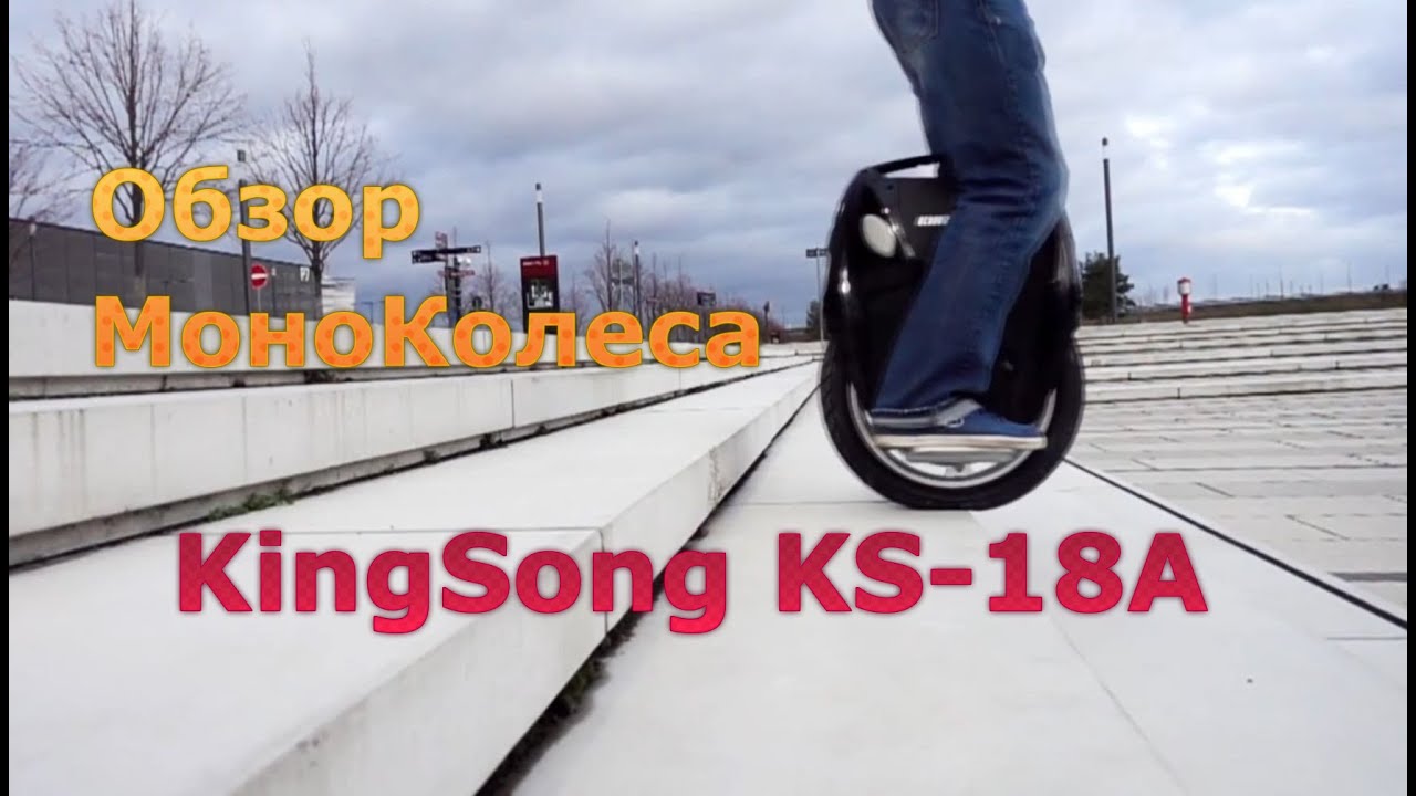 Обзор МоноКолеса KingSong KS-18A