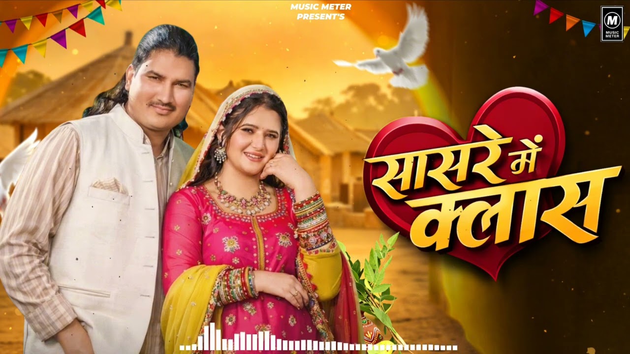 Amit_Saini_Rohtakiya_31.(सासरे में क्लास) New (Amit saini)song 2026romanticSongaudio (AnjaliRaghav)