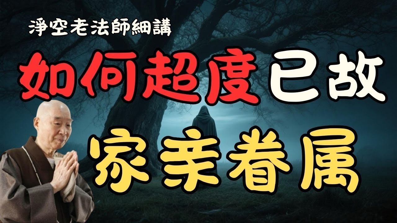 淨空老和尚：如何超度家亲眷属