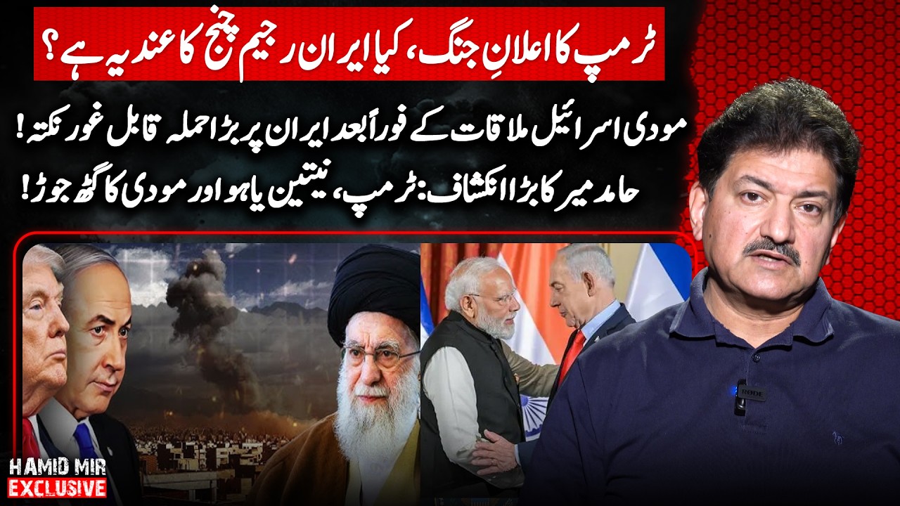 Hamid Mir&rsquo;s Shocking Revelation: Trump, Netanyahu & Modi&rsquo;s Hidden Connection! #Trump #IranWar