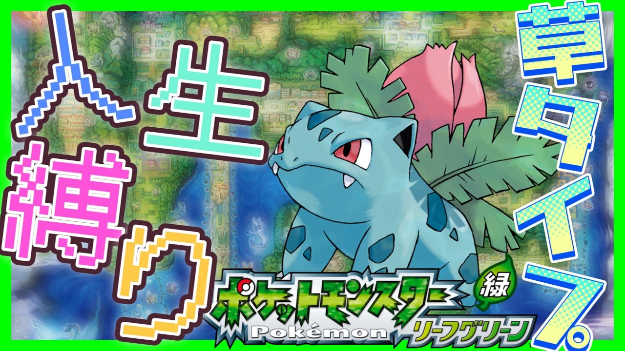 【ポケモンLG】Part2.トキワの森と虫取り少年。ついでにタケシ【人生縛り】