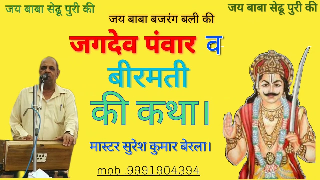 मास्टर सुरेश कुमार बेरला द्वारा गाई गई जोरदार कथा। (बीरमति जगदेव)।