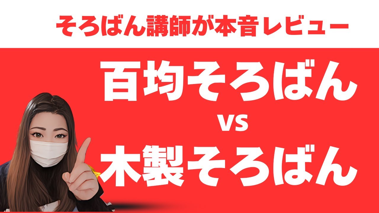 【そろばんレビュー】100均そろばんと木製そろばん、どっちがオススメ？