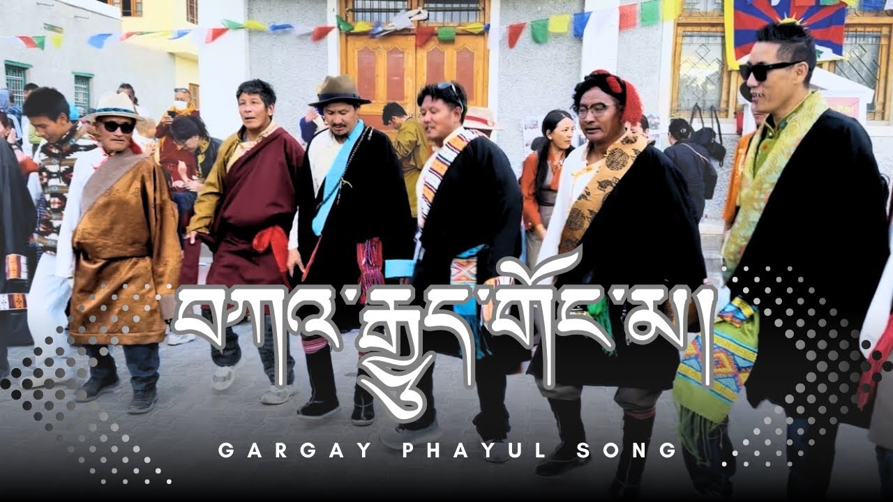 KAGYUE GONGMA ༼ བཀའ་རྒྱུད་གོང་མ། ༽ | Gargye phuyul song | Trending song 