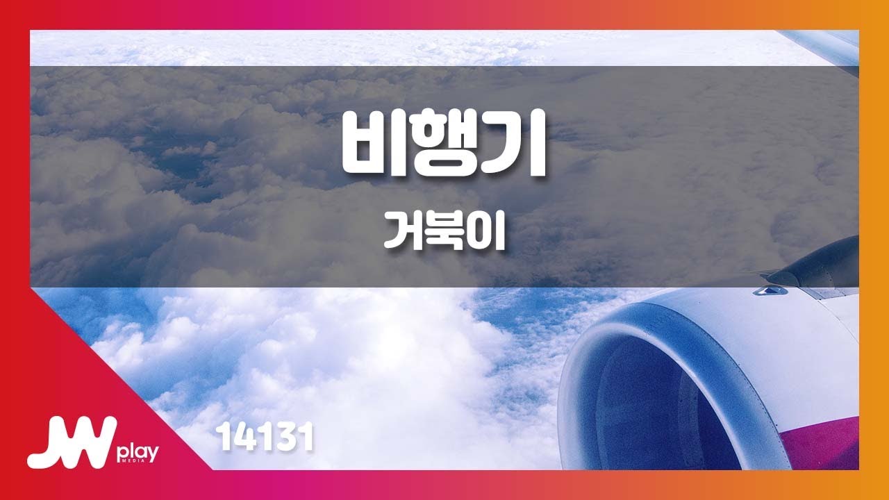 [JW노래방] 비행기 / 거북이 / JW Karaoke