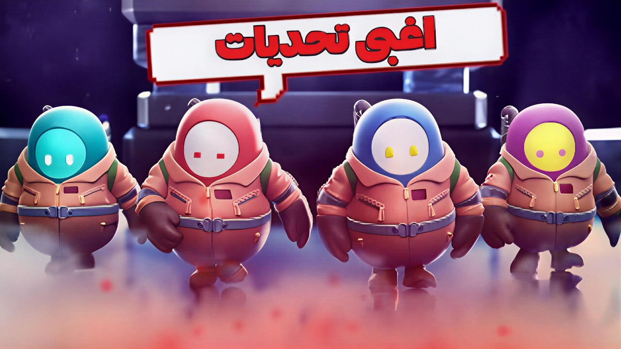 أغبى تحديات شفتها في حياتي! 🤡    29 يوم • 29 لعبة  الليلة 1 🌙